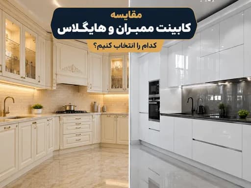 مقایسه کابینت ممبران و هایگلاس